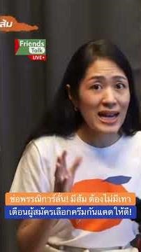 มีส้มไม่มีเทา #ช่อพรรณิการ์ เตือนถึงผู้สมัคร เวลาหาเสียงกรุณาเลือกกันแดดให้ดี