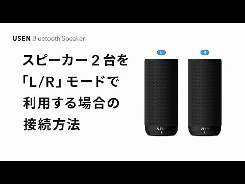 スピーカー2台を「L/R」モードで利用する場合の接続方法｜USEN Bluetooth Speaker