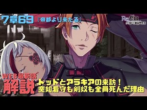 リゼロWEB版7章69『帝都より来たる』解説考察｜トッドとアラキア来訪！突如看守も剣奴も全員死んだ理由