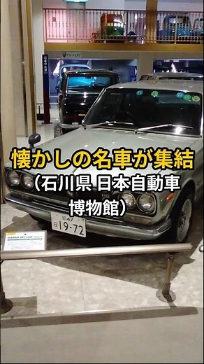 So nostalgic and moving... Automobile Museum of Japan | Recommended sightseeing spot in Ishikawa ...