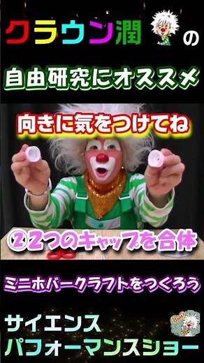 ミニホバークラフトをつくろう 前編 #クラウン潤 #サイエンスショー #実験ショー #ホバークラフト #工作 #工作教室 #実験 #実験教室 #自由研究 #夏休み #夏休み自由研究 #夏休み工作