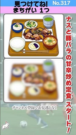 【間違いは1つ！317】とろっとナスに豚バラ旨み！ナスの豚バラ炒め定食🔍｜No.317｜脳トレに！ #間違い探し #無料 #脳トレ