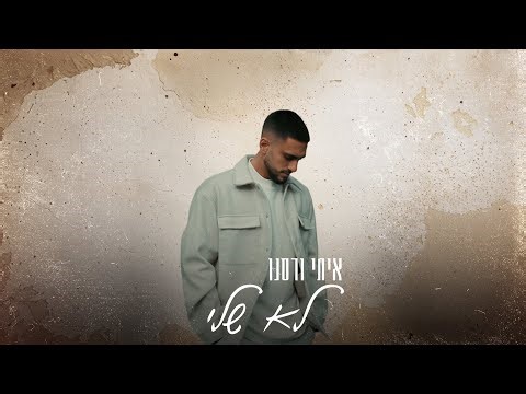 איתי ורסנו - לא שלי (Prod By. Almog Tabeka)
