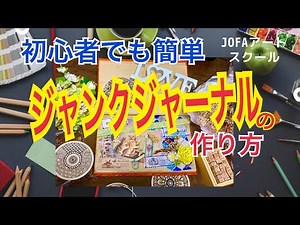 初心者でも簡単！【ジャンクジャーナル】の作り方① #ジャンクジャーナル