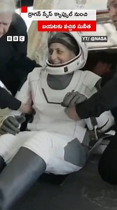 184K views · 3.5K reactions | భూమిని చేరిన క్రూ డ్రాగన్ స్పేస్ క్యాప్సుల్ నుంచి సునీత విలియమ్స్ బయటకు వచ్చారు. ఆ దృశ్యాలివి.. #sunitawilliams #nasa #spacex #space | BBC News Telugu | Facebook