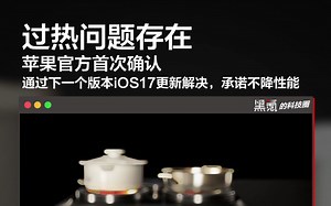 苹果官方确认iPhone15 Pro过热问题存在，下版本iOS17更新解决，承诺不降性能