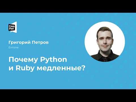 Григорий Петров (Evrone), Почему Python и Ruby медленные?