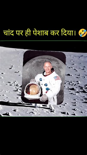 चांद पर ही मूत दिया। 🤣