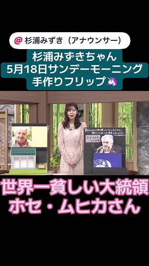 世界一貧しい大統領ホセ・ムヒカの紹介
