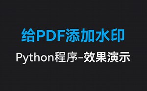 给pdf添加水印-效果演示-Python程序