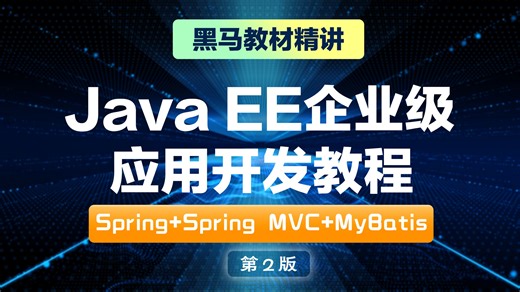 Java EE企业级应用开发教程（Spring+Spring MVC+MyBatis）（第3版）