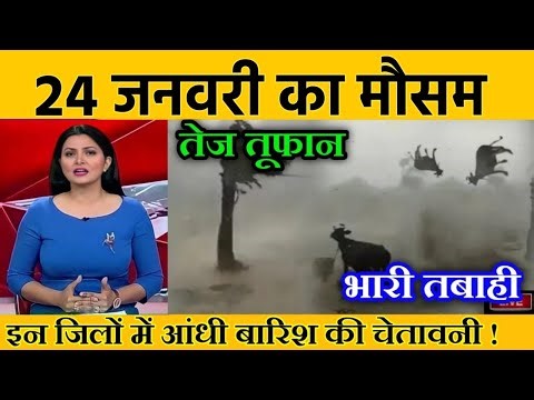 24 जनवरी का मौसम | today weather update heat wave, #Mausam_ki_jankari #Lucknow_weather #आज_का_मौसम