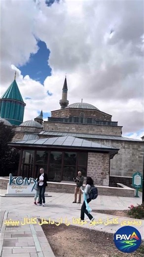 قونیه؛ شهر عشق و عرفان