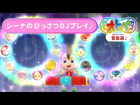 オトッペ音楽選♪～シーナのひっさつDJプレイ♪～