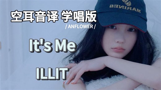 【ILLIT】It's Me 空耳音译 学唱版