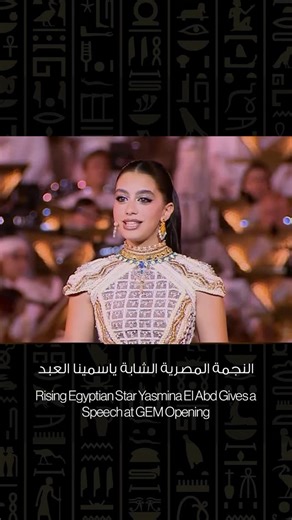 CairoScene on Instagram‎: "@cairoscene LIVE from the inauguration of the Grand Egyptian Museum: Rising Egyptian star Yasmina El Abd makes an appearance at the opening show, giving a poignant speech about what being Egyptian means to her. من الأحفاد للأجداد.. بتحكي ياسمينا العبد عن عظمة حضارة أجدادها في حفل افتتاح المتحف المصري الكبير. 🎥Al Qahera News TV"‎