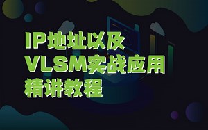 【送PNET模拟器】IP地址以及VLSM实战应用精讲教程（网络工程师进阶教程）网工提升HCIE/CCIE/HCIA/CCNA/CCNP/HCIP