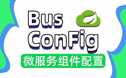 【尚学堂】SpringCloud微服务Bus消息总线及Config配置中心学习应用教程_微服务Bus消息总线实战教程_快速详解微服务Config配置