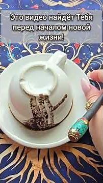 YOU'LL BE SHOCKED😱 AT WHAT'S ABOUT TO START IN YOUR LIFE💯❓ A message in the coffee grounds☕🧿