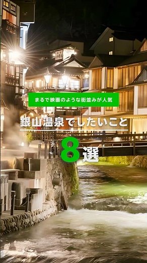 銀山温泉でしたいこと8選✨ #銀山温泉 #銀山温泉観光