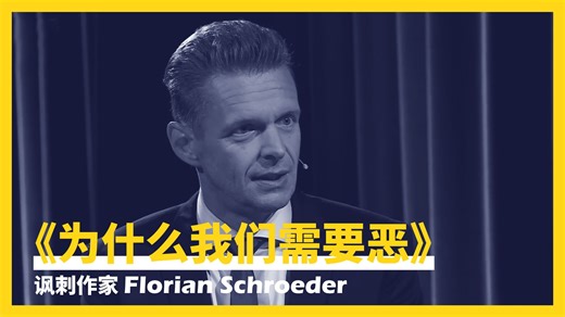讽刺家弗洛里安·施罗德：为什么我们需要恶 | 星辰时刻 | Florian Schroeder | Sternstunde Philosophie
