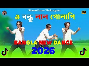 ও বন্ধু লাল গোলাপি | O Bondhu lal Golapi |o bondhu lal golapi dance| Shanto Dance Thakurgaon
