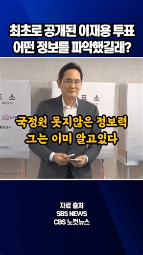 Lee Jae-yong's voting footage revealed for the first time! What kind of information did they gather?