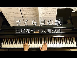 さくら貝の歌/Sakuragai no Uta/土屋花情・八洲秀章/服部隆之編曲/Piano