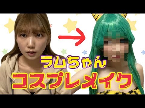《コスプレ》ラムちゃんコスプレメイクしてみた！《初動画》