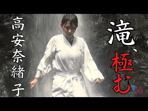 高安奈緒子が滝行に挑戦！