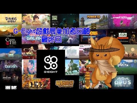 【松鼠開台中】G-eight虛擬逛展 最終回！ #台V #初見歡迎