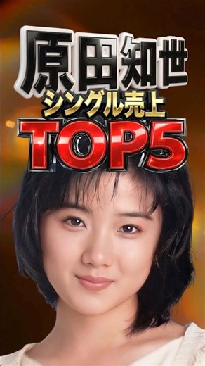 原田知世 時をかける少女から40年。今聴いても色褪せない「奇跡の歌声」シングル売上TOP5｜どうしてますか・早春物語・天国にいちばん近い島・愛情物語・時をかける少女 角川映画