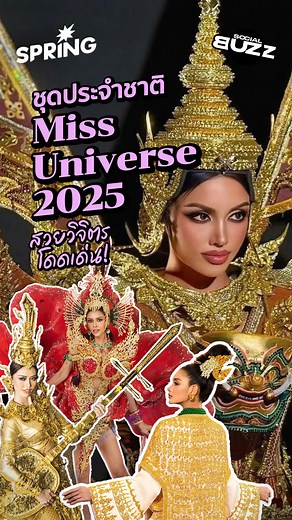 295K views · 11K reactions | Miss Universe 2025...