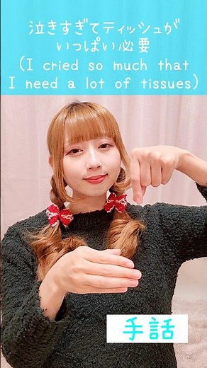 手話｢泣きすぎてティッシュがいっぱい必要｣(泣く+すぎる+ティッシュペーパー)signlanguage“I cried so much that I need a lot of tissues”#難聴