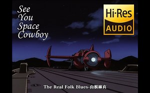 全网最高官方音质 星际牛仔ED The Real Folk Blues Hires48/24 中日字幕加蓝光原盘画质MV-明天L在-1-哔哩哔哩视频