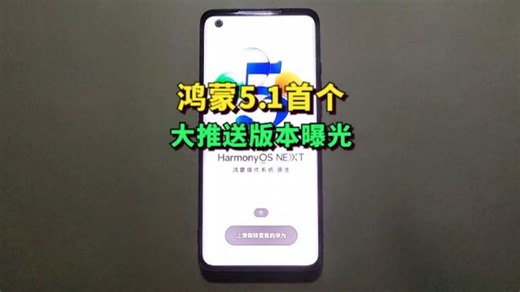 鸿蒙5.1首个大推送版本曝光，主要侧重新功能的加入！