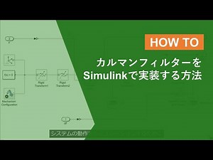 カルマンフィルターをSimulinkで実装する方法