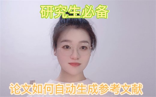 如何自动生成参考文献？再也不用手动输入参考文献啦