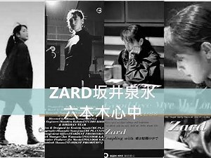ZARD坂井泉水-六本木心中