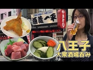 老舗で昼呑み【酒蔵一平】八王子大衆酒場
