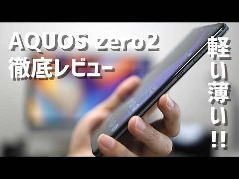 AQUOS zero2 review! It's big but light! A thorough explanation of its good and bad points!