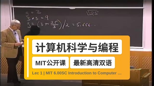 【MIT🔥最新高清双语】计算机科学与编程导论 Lec 1 | MIT 6.00SC Introduction to Computer Science and