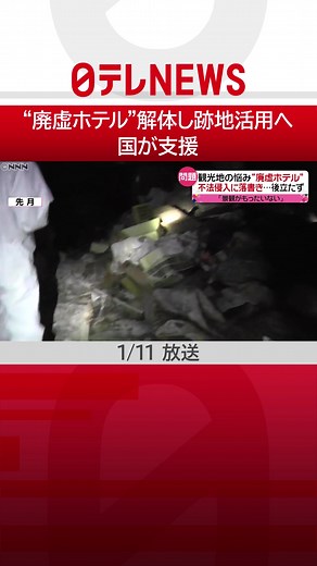倒産した#ホテル などが#廃虚 のようになり、#不法侵入者 が相次ぐなどの問題が各地で起きています。こうした中、解体や跡地の有効活用を国が#支援 し、新たな#観光スポット によみがえらせようという動きが出ています。#日テレnews #tiktokでニュース