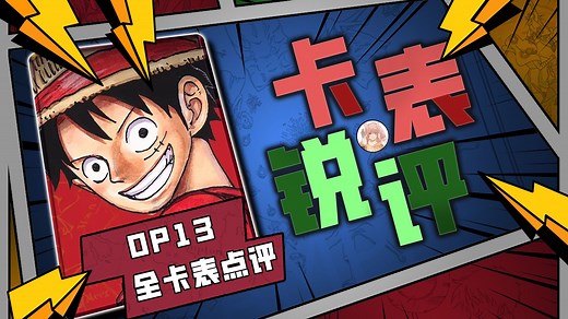 【OPCG】0分白板卡？？？op13全卡表点评！！！