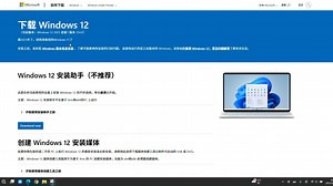 Windows12开放式下载，不要再用win11了