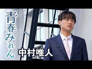 中村唯人「青春みれん」MV【公式】