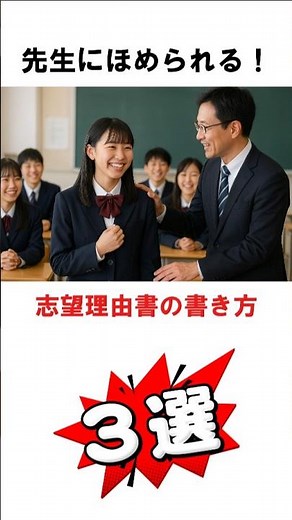 先生にほめられる！志望理由書の書き方３選 #高校受験 #中学生 #特色選抜 #特色化選抜 #推薦 #志願理由書