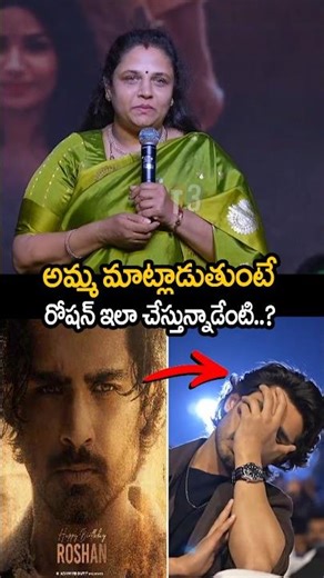 అమ్మ మాట్లాడుతుంటే రోషన్ ఎలా ఎమోషనల్ అయ్యాడో చూడండి🥹🔥#roshan #championmovie