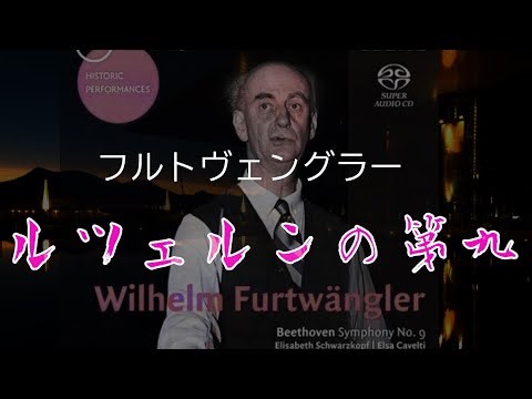 再投稿【STEREO】フルトヴェングラー＿ルツェルンの第九（1954）