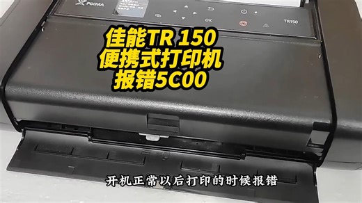 佳能TR150\u2029便携式打印机\u2029报错5C00故障维修